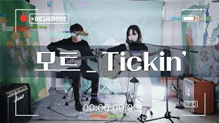 [어디서라이브] 모트 - Tickin'