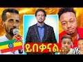 🛑ታዋቂ አርቲስቶቹ በጃፓን ጥገኝነት ጠየቁ, ዲጄ ሊ ሰክራ ያጋለጠቺው ሚስጥር,ፋሮምሳ rich man miko ተመልስዋል..EBSTV