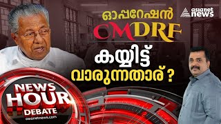 ദുരിതാശ്വാസ നിധി പുട്ടടിക്കാനോ? Widespread fraud in the name of CMDRF fund | News Hour 23 FEB 2023