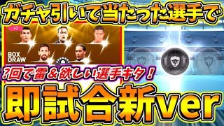 【ウイイレアプリ2019】新ガチャで当たった選手で即試合2019新ver！雷\u0026欲しい選手を獲得？！