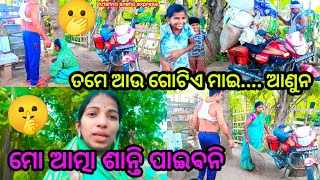 ତମେ ଆଉ ଗୋଟିଏ ମାଇ... ଆଣୁନ 😂||ମୋ ଆତ୍ମା ଶାନ୍ତି ପାଇବନି #viral video #dailyvlog #krishnasnehaexpress