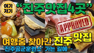 진주맛집 - 공군훈련소 가는 길에 들린 맛집 4곳 [맛집소개]