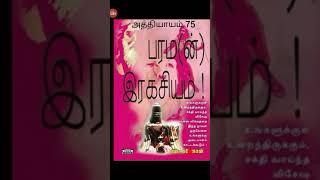 பரமன் ரகசியம் அத்தியாயம் 75, Paraman ragasiyam ch 75 audio ebook