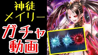 【ラスクラ】神徒メイリーガチャ動画！早めの赤玉で「UR」若しくは「メイリー」ゲットなるか！？