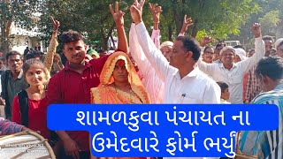 શામળકુવા ગ્રામ પંચાયત ના સરપંચ ના ઉમેદવાર નો વિજય ના વિશ્વાસ નો દ્રઢ સંકલ્પ