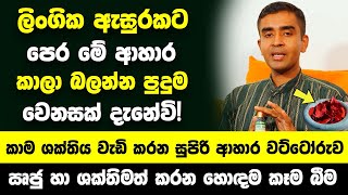 ලිංගික ඇසුරකට පෙර මේ ආහාර කෑවොත් පුදුම වෙනසක් දැනේවි - ලිංගික ශක්තිය වර්ධනය කරන සුපිරි ආහාර වට්ටෝරුව