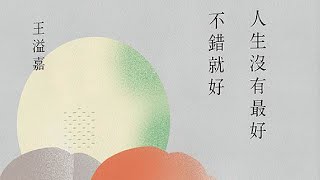 2021.10.22 趙少康時間 好書推薦【人生沒有最好，不錯就好】