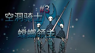 【空洞骑士】手残也能过的游戏攻略第三期——螳螂领主