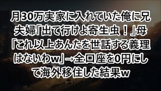 月30万実家に入れていた俺に兄夫婦「出て行けよ寄生虫！」母「これ以上あんたを世話する義理はないわw」→全口座を0円にして海外移住した結果w【感動】