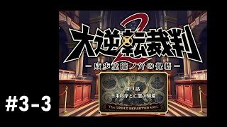 大逆転裁判２ ～成歩堂龍ノ介の覚悟～　第３話：未来科学と亡霊の帰還　その３　【ネタバレ注意 / 実況】