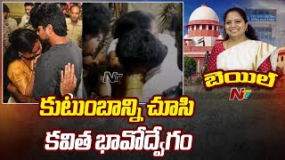 Kavitha Emotional After Releasing From Jail | కుటుంబాన్ని చూసి కవిత భావోద్వేగం | Ntv