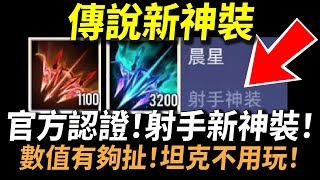 【傳說對決】傳說新神裝「官方認證」射手新神裝！數值有夠扯坦克不用玩！官方謝謝你我真的需要這個很酷的東西！