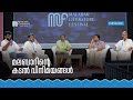 മലബാറിന്റെ കടൽവിനിമയങ്ങൾ | MLF'23 Full Session