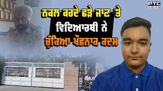 Ludhiana: ਨਕਲ ਕਰਦੇ ਫੜੇ ਜਾਣ 'ਤੇ Student ਨੇ College ਦੀ ਛੱਤ ਤੋਂ ਮਾਰੀ ਛਾਲ, ਮੌਕੇ 'ਤੇ ਹੋਈ ਮੌਤ