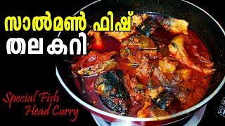 Salmon Fish Head Curry/സാൽമൺ ഫിഷ് തല കറി/Meen Thala curry/Fish head Curry Kerala