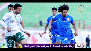 الأخبار - الزمالك يخسر من المصري 2 - 1 ويفرط في صدارة الدوري الممتاز