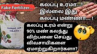 கலப்பு உரம் என்ற பெயரில் கலப்படமா? / Fake fertilizer using farmers @vivasayapokkisham