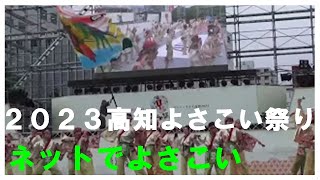 ２０２３高知よさこい祭り【ネットでよさこい】