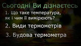 Як термометр знає, тепло чи холодно? Урок ЯДС 2 клас