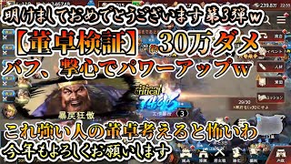 【三国志覇道】【董卓検証】一撃30万ダメ！董卓にバフ載せて撃ってみた！敵将の居ないところなら行ってやるわ！ｗｗ