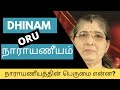 Benefits of Narayaneeyam | நாராயணீயத்தின் பெருமை என்ன? by Smt. Vasantha Ramaswamy