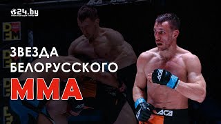 Звезда белорусского ММА - Артем Дамковский