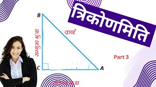 त्रिकोणमिति,trigonometry,trikonmiti, 10th.गणित,shaheen academy, परिचय, sin,cos,tan,cosec,sec,cotp,-3