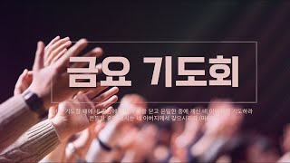 2024.11.01  금요철야예배