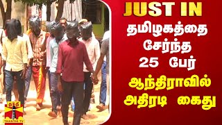 #JUSTIN || தமிழகத்தை சேர்ந்த 25 பேர் ஆந்திராவில் அதிரடி கைது | Andhra | tamilnadu | arrest