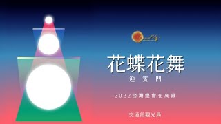 2022台灣燈會 燈藝師訪談-入口燈組/花蝶花舞