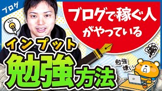 【インプットが命】ブログ・アフィリエイトで稼ぐ人がやっている勉強方法