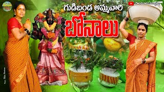 గుడిబండ అమ్మవారి బోనాలు | GUDI BANDA AMMAVARI BONALU | మా బోనాల పండుగ | SHORT FILM 2024 PALAMURU