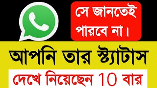 সে জানতেই পারবে না আপনি তার স্ট্যাটাস দেখে নিয়েছেন ১o-১৫ বার | WhatsApp best TRICKS