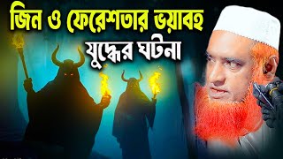 জিন ও ফেরেশতার ভয়াবহ যুদ্ধের ঘটনা | বজলুর রশিদ ২০২৫। Bozlur Roshid 2025। Bazlur Rashid । Best Waz