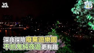 瘋狂理查》深夜探險廢棄遊樂園 不抓鬼純夜遊更有趣《VS MEDIA》