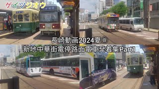 長崎動画2024夏⑧新地中華街電停路面電車発着集Part1