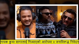 गायक कुमा सागरलाई गिज्याएको आरोपमा ४ जनाविरूद्ध प्रहरीमा निवेदन Kuma Sagar Sajan Shrestha