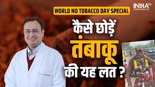 World No Tobacco Day: तंबाकू की इस लत से कैसे पाएं निजात, जानिए  Pulmonolgist Dr. Avi Kumar से