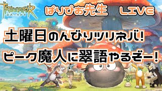 【TREEofSAVIOR】土曜日のんびりツリネバ！ピーク魔人に翠語もやるぞー！【ツリネバ】