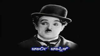 ಹೆಜ್ಜೆ ಗುರುತು | Filmmaker \u0026 Composer Sir Charles Spencer Chaplin Jr. | Footprints | ChandanaArchives