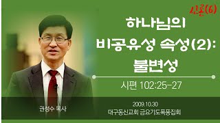 신론(6) 하나님의 비공유성 속성(2): 불변성 | 시편 102:25-27 |  대구동신교회 2009-10-30  금요기도폭풍집회 | 권성수목사