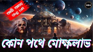 ৮৪ লক্ষ যোনি ভ্রমণ | কোন পথে চললে মোক্ষলাভ |Dharmachakro Official