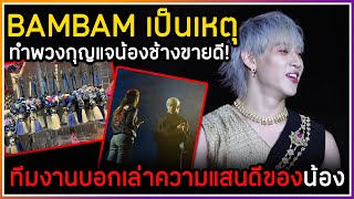 BAMBAM สร้างเรื่องทำพวงกุญแจน้องช้างที่เชียงใหม่ขายดีเร่งผลิตกันไม่ทัน ,ทีมงานพูดถึงความแสนดีของน้อง