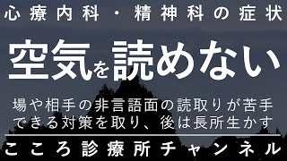 空気を読めない【特に発達障害ASDでは「無意識」での交流が困難。精神科医が14分でまとめ】