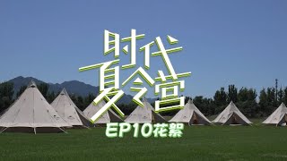 【TNT时代少年团】《时代夏令营》未播花絮10｜尽兴奔跑，自由高歌少年们热烈而鲜活的美好夏日永不完结~｜暑假系列VLOG || 2022-09-17 || 1080P