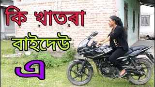 টিউচন বাইদেউৰ লিলিমাই || New assamese comedy video 2018 || Funny club assam