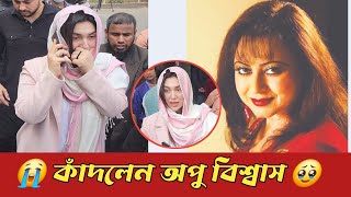 অঞ্জনার মরদেহ দেখে কাঁদলেন অপু বিশ্বাস | Apu Biswas | Anjana Sultana | Artist