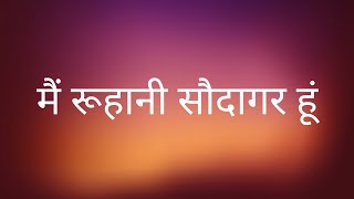 मैं रूहानी सौदागर हूं - Guided Rajyoga Meditation