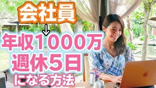 【おすすめ副業】会社員から週休5日で年収1000万円・自由になるには？