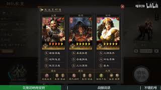 【三国志战略版】花里胡哨南蛮骑！自带体系可以玩！